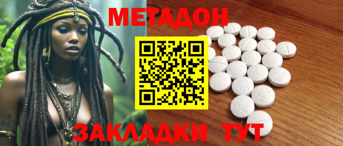 Метадон VHQ  Вход с VPN  Волоколамск  Метадон кристалл 